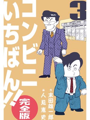 cover image of コンビニいちばん!!【完全版】　3